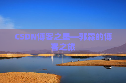 CSDN博客之星—郭霖的博客之旅